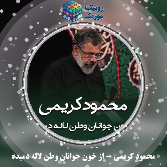 دانلود مداحی از خون جوانان وطن لاله دمیده محمود کریمی